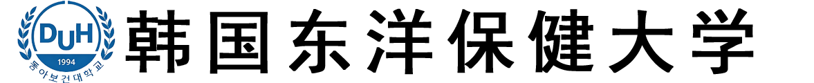 韩国东洋保健大学logo